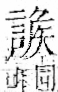 字彙 卷一一．言部．頁21．右