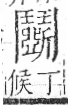 字彙 