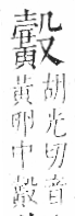 字彙 卷一三．黃部．頁68．左