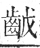 字彙 