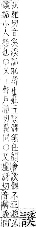 字彙 卷一一．言部．頁23．左