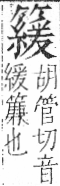 字彙 卷九．竹部．頁18．左