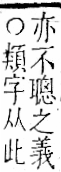 字彙 卷一二．頁部．頁72．右