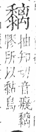 字彙 卷一三．黍部．頁70．右