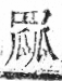 字彙 