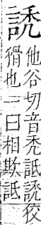 字彙 卷一一．言部．頁17．右