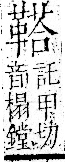 字彙 