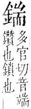 字彙 卷一二．金部．頁11．左