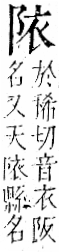 字彙 卷一二．阜部．頁31．左