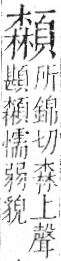 字彙 卷一二．頁部．頁77．右