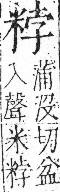 字彙 卷九．米部．頁22．左