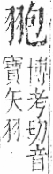 字彙 卷九．羽部．頁61．右