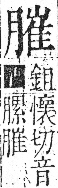 字彙 卷九．肉部．頁89．右