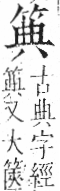 字彙 卷九．竹部．頁7．左