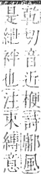 字彙 卷一○．衣部．頁88．左