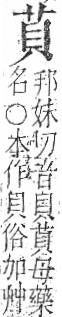 字彙 卷一○．艸部．頁13．右