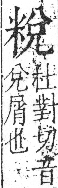 字彙 卷九．米部．頁22．右