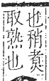 字彙 卷一三．鬲部．頁25．右