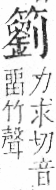 字彙 卷九．竹部．頁18．右