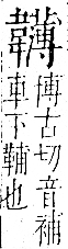 字彙 卷一二．韋部．頁66．右