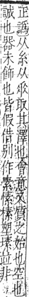 字彙 卷九．糸部．頁40．右