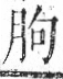 字彙 