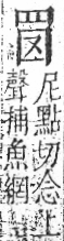 字彙 卷九．网部．頁52．右