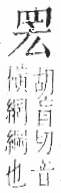 字彙 卷九．网部．頁52．右