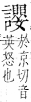 字彙 卷一一．言部．頁30．左