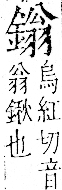 字彙 卷一二．金部．頁12．左