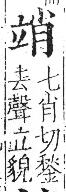 字彙 卷八．立部．頁109．右