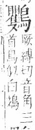 字彙 卷一三．鳥部．頁60．右