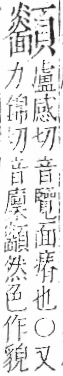 字彙 卷一二．頁部．頁78．右