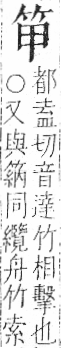 字彙 卷九．竹部．頁2．左