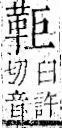 字彙 