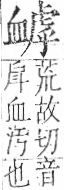 字彙 卷一○．血部．頁82．左