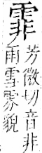 字彙 卷一二．雨部．頁49．右