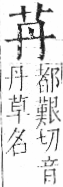 字彙 卷一○．艸部．頁3．左