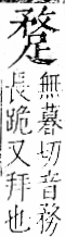 字彙 卷一一．足部．頁63．右