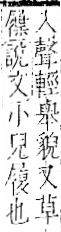 字彙 卷一二．革部．頁57．左