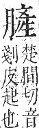 字彙 卷九．肉部．頁88．左