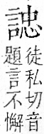 字彙 卷一一．言部．頁19．右