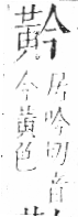 字彙 卷一三．黃部．頁68．右