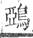 字彙 