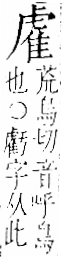 字彙 卷一二．隹部．頁42．右