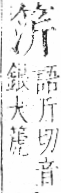 字彙 卷九．竹部．頁5．左