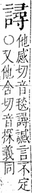 字彙 卷一一．言部．頁26．左