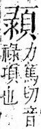 字彙 卷一二．頁部．頁74．右