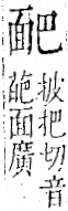 字彙 卷一二．面部．頁55．左