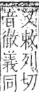 字彙 卷九．耳部．頁71．右